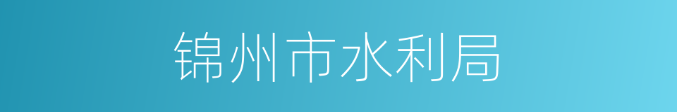 锦州市水利局的同义词