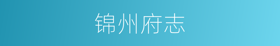 锦州府志的同义词