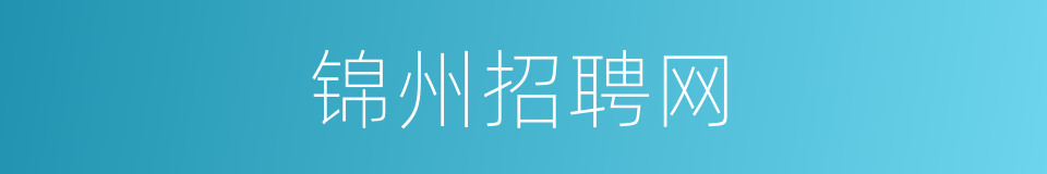 锦州招聘网的同义词