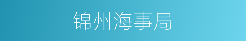 锦州海事局的同义词