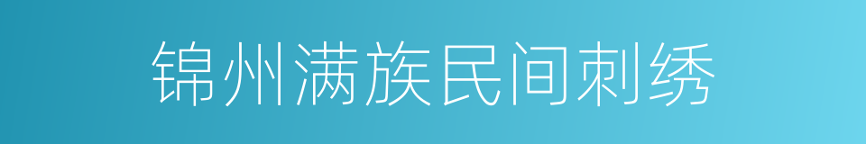 锦州满族民间刺绣的同义词