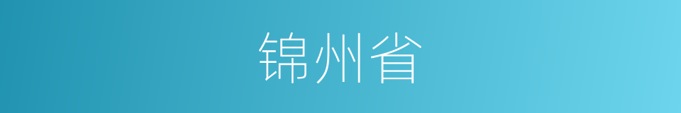 锦州省的同义词