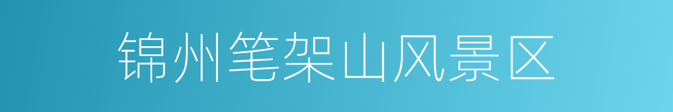 锦州笔架山风景区的同义词
