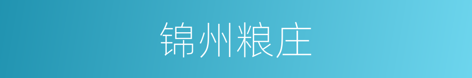 锦州粮庄的意思