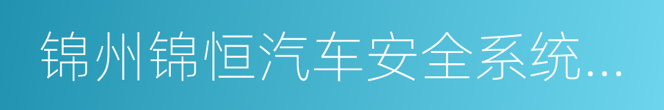 锦州锦恒汽车安全系统有限公司的同义词