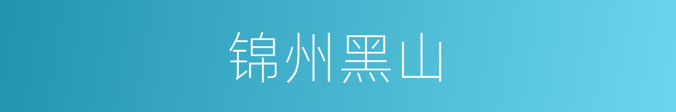 锦州黑山的同义词