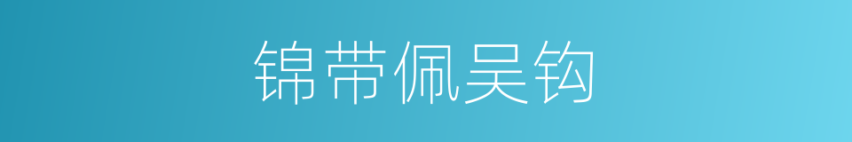 锦带佩吴钩的同义词