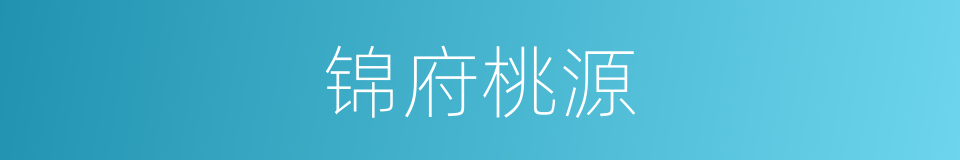 锦府桃源的同义词