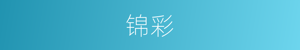 锦彩的意思