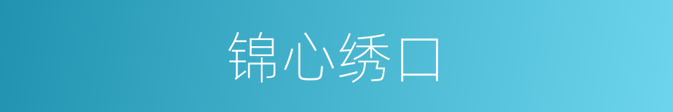 锦心绣口的意思
