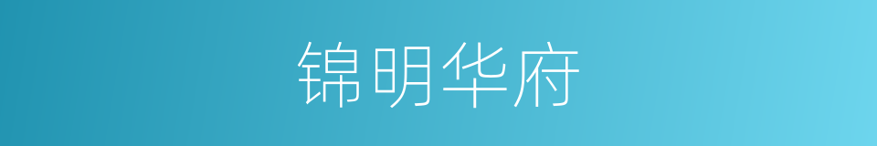 锦明华府的同义词