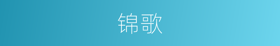 锦歌的意思
