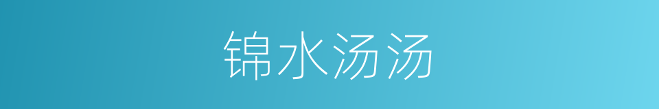 锦水汤汤的意思