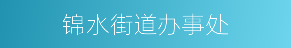 锦水街道办事处的同义词