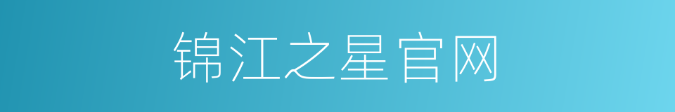 锦江之星官网的同义词