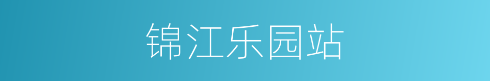锦江乐园站的同义词