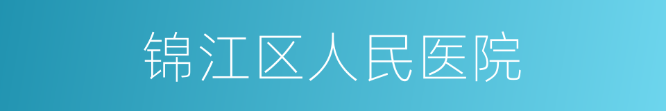 锦江区人民医院的同义词