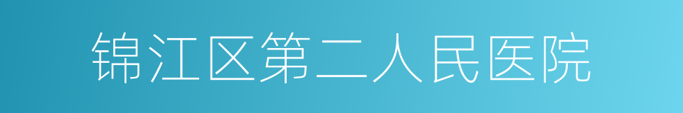 锦江区第二人民医院的同义词