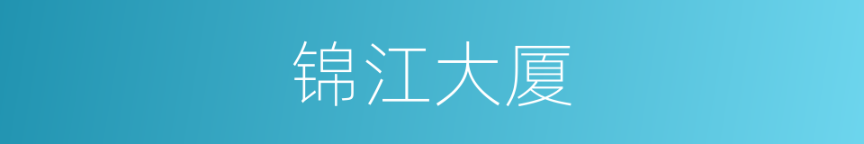 锦江大厦的同义词