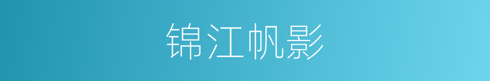 锦江帆影的同义词