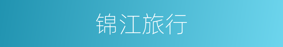 锦江旅行的同义词