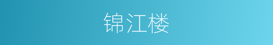 锦江楼的同义词