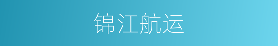锦江航运的同义词