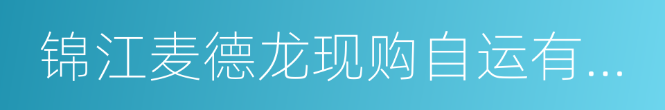 锦江麦德龙现购自运有限公司的同义词