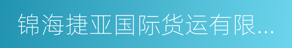 锦海捷亚国际货运有限公司的同义词