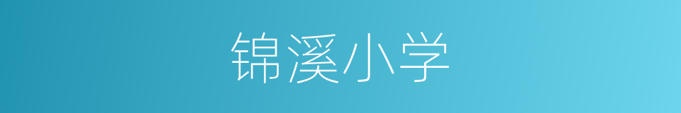 锦溪小学的同义词
