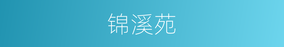 锦溪苑的同义词