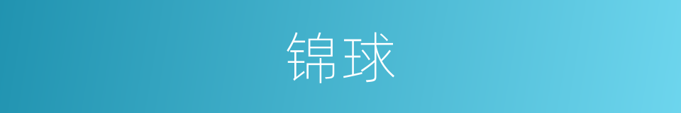 锦球的同义词
