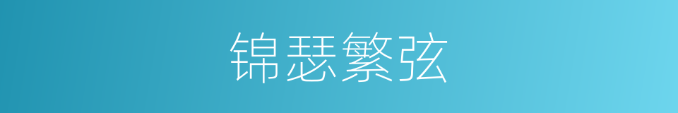 锦瑟繁弦的同义词