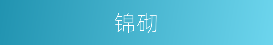 锦砌的意思
