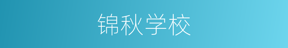 锦秋学校的同义词