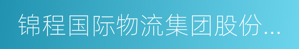 锦程国际物流集团股份有限公司的同义词