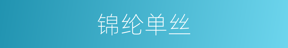 锦纶单丝的同义词