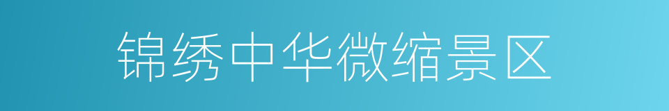锦绣中华微缩景区的同义词