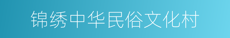 锦绣中华民俗文化村的同义词