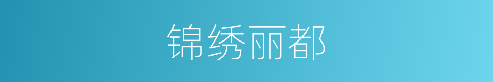 锦绣丽都的同义词