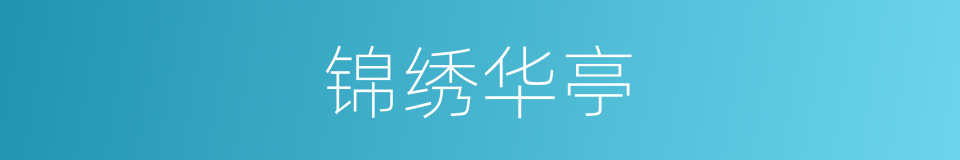 锦绣华亭的同义词