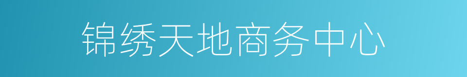 锦绣天地商务中心的同义词