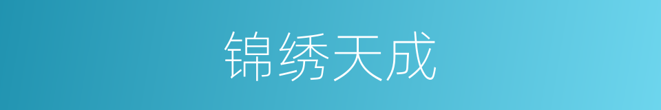 锦绣天成的同义词