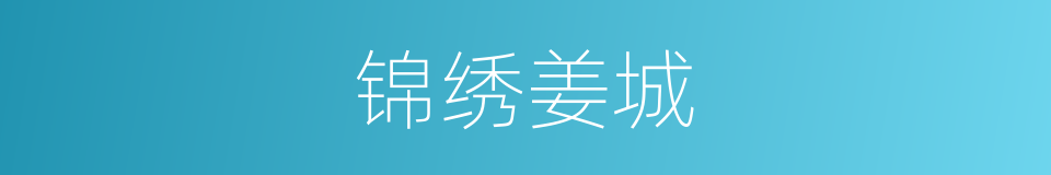 锦绣姜城的同义词