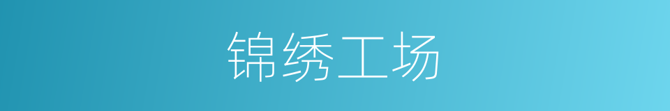 锦绣工场的同义词