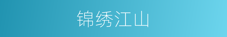 锦绣江山的意思