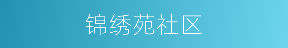 锦绣苑社区的同义词