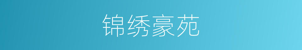 锦绣豪苑的同义词