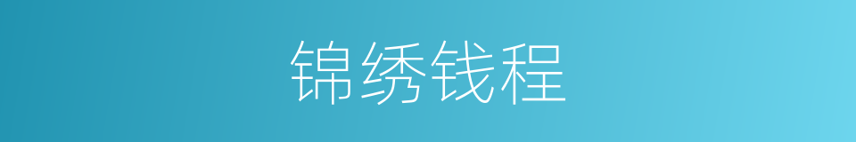 锦绣钱程的同义词