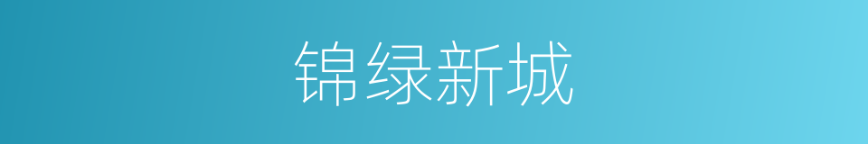 锦绿新城的同义词